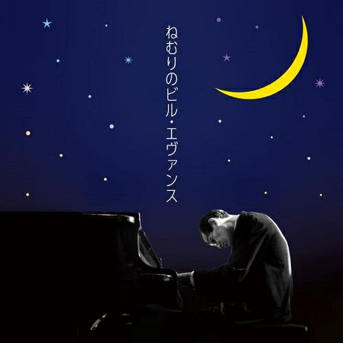 Rakuten - CD / ビル・エヴァンス / ねむりのビル・エヴァンス (解説付) / UCCU-1682