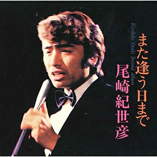 CD / 尾崎紀世彦 / また逢う日まで/尾崎紀世彦セカンド・アルバム (MQA-CD/UHQCD) (生産限定盤) / UPCY-40019