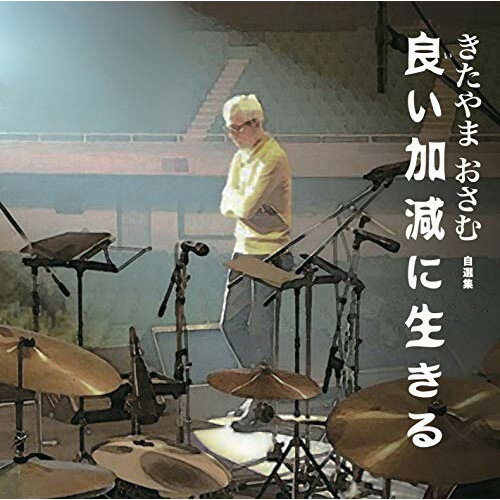 CD / オムニバス / 良い加減に生きる きたやまおさむ 自選集 / UPCY-7601