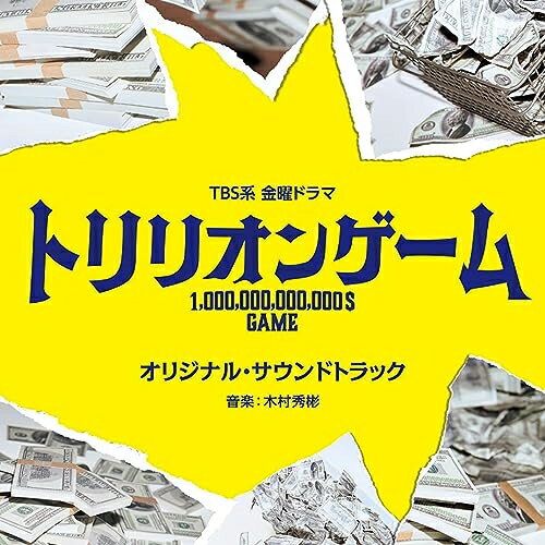 TBS系 金曜ドラマ トリリオンゲーム オリジナル・サウンドトラックオリジナル・サウンドトラック木村秀彬　発売日 : 2023年9月06日　種別 : CD　JAN : 4571217145069　商品番号 : UZCL-2267【商品紹介】...