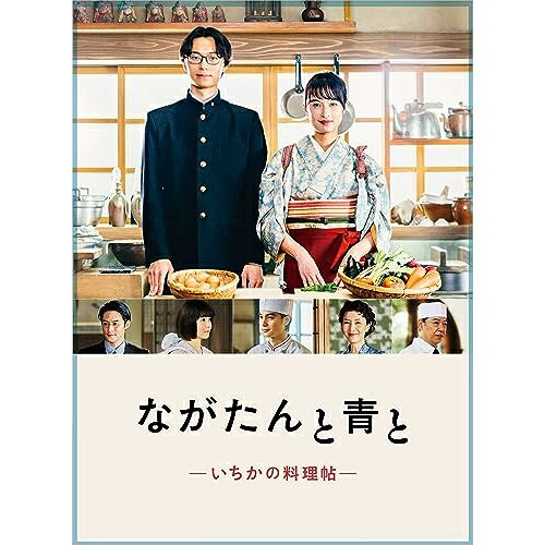 ながたんと青と-いちかの料理帖- Blu-ray BOX(Blu-ray) (本編ディスク2枚+特典ディスク1枚)国内TVドラマ門脇麦、作間龍斗、中村蒼、久間田琳加、松本壮史、磯谷友紀、田辺玄、Rachel Abstract　発売日 : 2023年10月25日　種別 : BD　JAN : 4988021720472　商品番号 : VPXX-72047