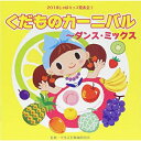 CD / 教材 / 2018じゃぽキッズ発表会1 くだものカーニバル〜ダンス・ミックス (解説付) / VZCH-150