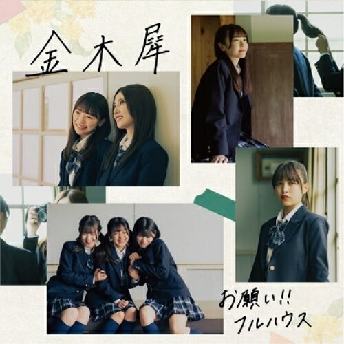 CD / お願い!!フルハウス / 金木犀 (CD+DVD) (初回生産限定盤) / XNFJ-70060