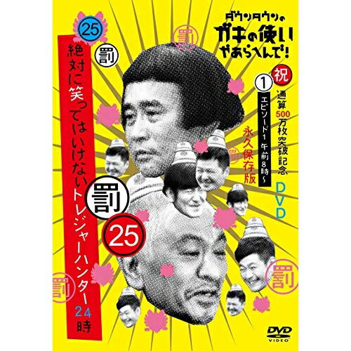 DVD / 趣味教養 / ダウンタウンのガキの使いやあらへんで!!(祝)通算500万枚突破記念DVD 永久保存版 25(罰)絶対に笑ってはいけないトレジャーハンター24時 エピソード1 午前8時～ / YRBN-91356