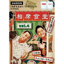 DVD / 趣味教養 / 相席食堂 Vol.4 〜ディレクターズカット〜 (初回限定版) / YRBX-778