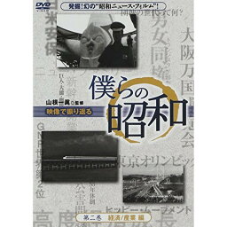 DVD / 趣味教養 / 僕らの昭和 第二巻 『僕らの昭和 経済/産業編』 / YZCV-8093