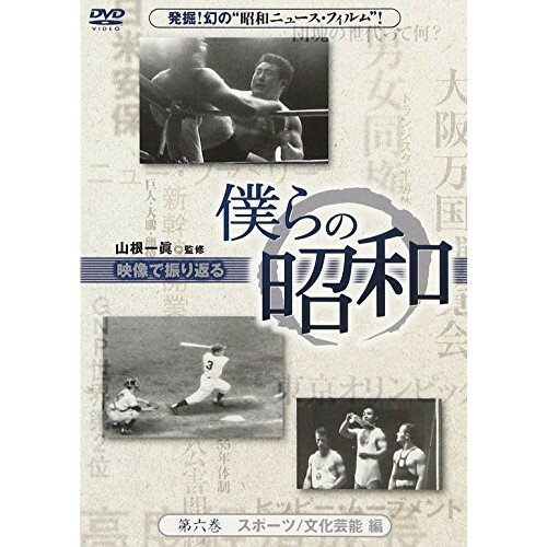 DVD / 趣味教養 / 僕らの昭和 第六巻 『僕らの昭和 スポーツ/文化芸能編』 / YZCV-8097