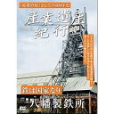 DVD / ドキュメンタリー / 産業遺産紀行 鉄は国家なり 八幡製鉄所 / YZCV-8110