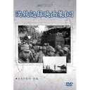 DVD / 趣味教養 / 満洲アーカイブス「満鉄記録映画集」第12巻 / YZCV-8131