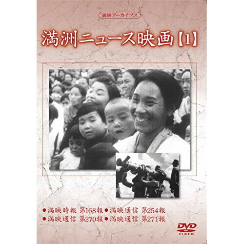 DVD / 趣味教養 / 満洲アーカイブス「満洲ニュース映画」第1巻 / YZCV-8133