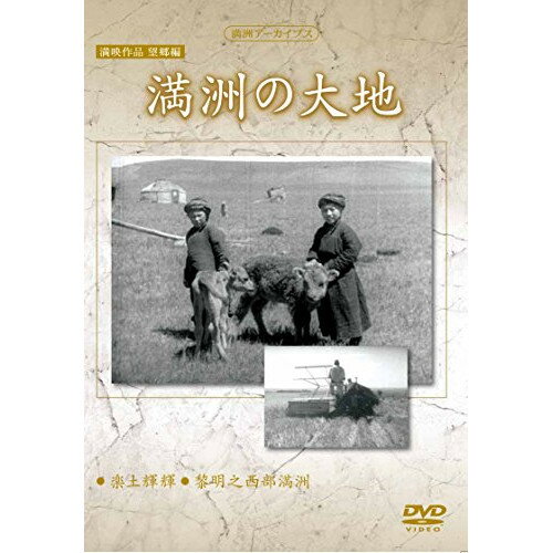 楽天エプロン会　楽天市場店DVD / 趣味教養 / 満洲アーカイブス 満映作品 望郷編「満洲の大地」 / YZCV-8145