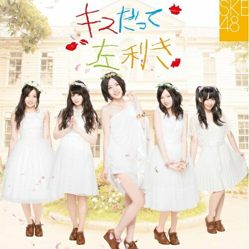 CD / SKE48 / キスだって左利き (CD+DVD) (ジャケットA) (初回生産限定盤/Type-A) / AVCD-48569