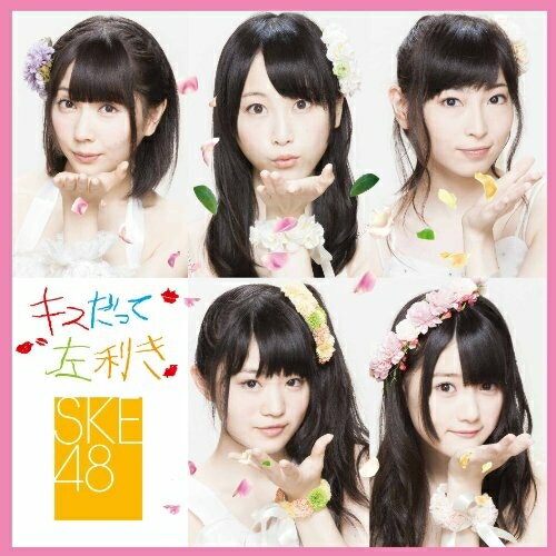 CD / SKE48 / キスだって左利き (CD+DVD) (ジャケットA) (初回生産限定盤/Type-B) / AVCD-48570