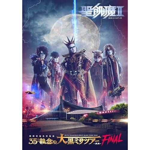 DVD / 聖飢魔II / 聖飢魔II 期間再延長再集結 35++執念の大黒ミサツアー -東京FINAL- / BVBL-177