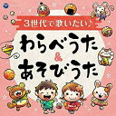 3世代で歌いたい♪ わらべうた&あそびうた (あそびかた解説付)キッズ大和田りつこ、神崎ゆう子、ケロポンズ、こおろぎ'73、古今亭志ん朝、コロムビアゆりかご会、坂田おさむ　発売日 : 2021年10月20日　種別 : CD　JAN : 4549767136486　商品番号 : COCX-41610【商品紹介】昔から歌い継がれてきた「ずいずいずっころばし」や、「とおりゃんせ」をはじめ、(ゆびあそび)(てあそび)(まりつきあそび)(じゃんけんあそび)等を遊び方解説付きで収録。子どもからパパママ、おじいちゃん、おばあちゃんまで、世代を超えて楽しめるアルバム。【収録内容】CD:11.いっぽんばしこちょこちょ2.ずいずいずっころばし3.でんでらりゅうば4.はちべえさんとじゅうべえさん5.ちゃちゃつぼ6.じゅうごやさんのもちつき7.おべんとうばこのうた8.げんこつやまのたぬきさん9.おちゃらかほい10.おてらのおしょうさん11.じゃがいもめをだした12.だるまさん13.いない いない ばあ14.あがりめ さがりめ15.ここはとうちゃんにんどころ16.なべなべそこぬけ17.くまさん くまさん18.あんたがたどこさ19.なかなかほい20.えかきうたメドレー、ぼうが一本あったとさ、にいちゃんが、みみずがさんびき21.すうじえかきうたメドレー、はなやさん、あひるの子、たぬきの子、おふねさん、おさるさん、うさぎさん、あまぐつさん22.はないちもんめ23.ゆうびんやさん24.あぶくたった25.とおりゃんせ26.かごめ かごめ27.じゅげむ 〜おまけ〜28.いろはまつり 〜おまけ〜