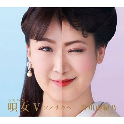 唄女 うたいびとV 〜ソノサキヘ市川由紀乃イチカワユキノ いちかわゆきの　発売日 : 2023年11月08日　種別 : CD　JAN : 4988003622763　商品番号 : KICX-1178【商品紹介】過去4作を通じて時代を越えて愛される名曲に命を吹き込み発表し続けてきた市川由紀乃のアルバム企画『唄女』シリーズ集大成がついに登場。全曲、市川由紀乃30周年特設サイトに寄せられた『市川由紀乃が歌う♪ カバー曲リクエスト』からの選曲。リクエスト人気上位の楽曲から厳選された12曲を収録。七彩の声を持つ市川由紀乃の歌唱スタイルを「こぶしON」6曲、「こぶしOFF」6曲に振り分け、 幅広い選曲 ジャンルで構成された作品。【収録内容】CD:11.津軽恋女(こぶし ON)2.おんな港町(こぶし ON)3.情炎(こぶし ON)4.命あたえて(こぶし ON)5.みだれ髪(こぶし ON)6.道頓堀人情(こぶし ON)7.魂のルフラン(こぶし OFF)8.亜麻色の髪の乙女(こぶし OFF)9.どうぞこのまま(こぶし OFF)10.シルエット・ロマンス(こぶし OFF)11.池上線(こぶし OFF)12.for you…(こぶし OFF)