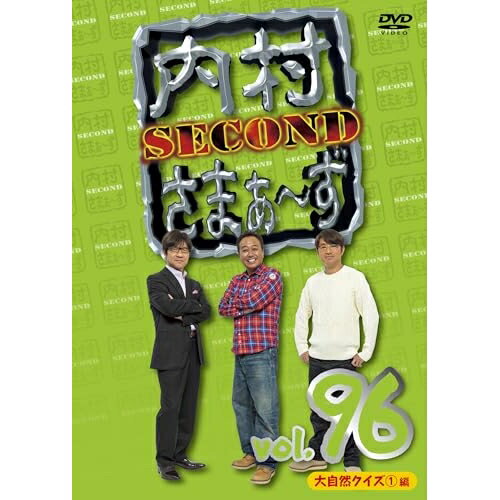 DVD / 趣味教養 / 内村さまぁ～ず SECOND vol.96 / KXBL-47