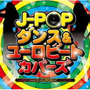 CD / オムニバス / J-POP ダンス&ユーロビート・カバーズ (解説歌詞付) / MHCL-2426