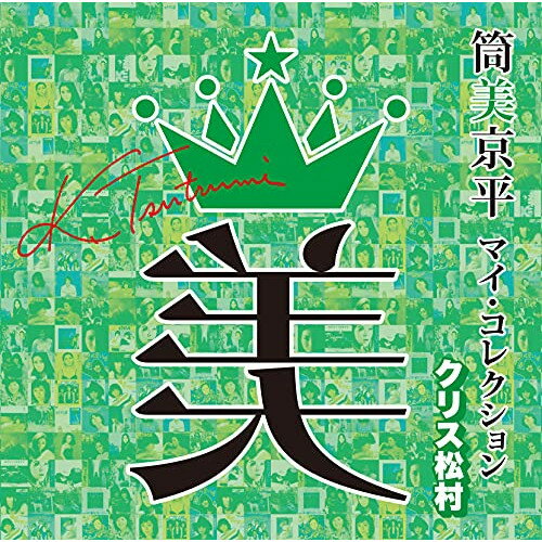 筒美京平 マイ・コレクション クリス松村 (解説付)オムニバス浅野ゆう子、桑名正博、平山三紀、円道一成、中原理恵、郷ひろみ、スリー・ディグリーズ　発売日 : 2021年10月20日　種別 : CD　JAN : 4560427464091　商品番号 : MHCL-2938【商品紹介】筒美京平没後企画第2弾。人気ラジオパーソナリティ・クリス松村による筒美京平作品のセレクション。【収録内容】CD:11.ムーンライト・タクシー2.哀愁トゥナイト3.真夜中のエンジェル・ベイビー4.成功の甘き香り5.ディスコ・レディー6.マイ・コレクション7.にがい涙8.カリブの夢9.惑いの午後10.ラスト・トレイン11.もう海へなんか行かない12.素敵な気持ち13.トライアングル・ラブ14.谷間の百合15.ロマンチスト16.シンプル・シティー17.Touch The Sky18.恋する時間19.IF(イフ)