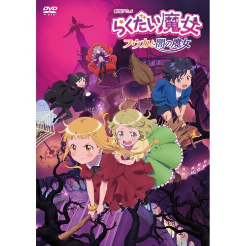 DVD / 劇場アニメ / 劇場アニメ らくだい魔女 フウカと闇の魔女 (通常版) / PCBG-53539