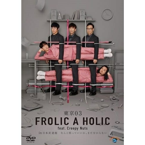 DVD / 趣味教養 / 東京03 FROLIC A HOLIC feat. Creepy Nuts in 日本武道館「なんと括っていいか まだ分からない」 (本編ディスク2枚 特典ディスク1枚) / SSBX-2846