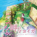 岬のマヨイガ オリジナル サウンドトラック宮内優里ミヤウチユウリ みやうちゆうり　発売日 : 2021年8月25日　種別 : CD　JAN : 4534530132130　商品番号 : SVWC-70544【商品紹介】アニメ映画「岬のマヨイガ」のオリジナルサウンドトラック。作曲は宮内優里。【収録内容】CD:11.春の終わり、瓦礫の世界を通って岬へと向かう。2.この家で暮らす。三人で。「これから、私たちが住む家だよ」3.雨降る神社で出会った二人、と狛犬。「あんた、名前は?」4.久しぶりに抱きしめられてほめられて。「よく生きていてくれた。よく頑張った」5.草刈りして、冷たい井戸水で顔を洗う。「…っ、はあぁー」6.三人で囲む食卓。静けさが心地よくてあたたかくて。「………おいしい」7.昔話1「マヨイガ」8.ひよりの手をつかんで走る。目は過去を見て。ただ守ろうとして。「逃げなきゃ」9.三人でお買い物。焼きおにぎりは熱々ほかほか。「ほっ、ほっ、ほっ」10.おせっかいが心地よくて。「あら、そうなの!?」11.狐崎神楽12.昔話2「海蛇の化け物」13.お葬式、うつむくひより、ひそひそ話。「ひとりぽっちだなんて、かわいそうに」14.くるんと巻いたフルーツサンド。「すごーい!ピクニックみたい!」15.波にのまれた三つ窯稲荷。海の底の四の窯。「四の窯が、一番大きいんだ」16.小雨が降って、河童たち。「そりゃかわいそうになあ、ゆったりかまえていれば今に声もでるんだし、心配することはねえんだぞ」17.河童の宴会、初めて手料理を褒められたユイ。「そうか、うまいぞ!」「うまいなあ!」18.ユイは河童に驚いて、ひよりは河童の夢を見て。「あれ?楽しかった…?」19.何気ない朝、何気ない会話。「ほんとだいい匂い、今度私にも教えてよ、作ってみたい」20.蛇のようなもの、幻を見る人々。寂しさの隙間。「あんた、もうここを出ていこう」21.昔話3「アガメ」22.ひよりが思っていること。ひよりだけじゃない。「なんでわたしだけ、わたし、何もわるいことしてない」23.盛岡から来た田中のお地蔵様、キワの説教。「だっておばあさん、おれだって心配で心配で」24.父の幻影、息ができない。25.足がもつれる、うずくまり、悔しくて叫んで、響く。26.遠野への小旅行、いちばん古い大きなマヨイガ。「なにしろ、山の中をうろうろしている家だからね」27.ふしぎっとたち大集合、夕方の庭先で。「東北中のふしぎっとが心配してるからな」28.力を得たアガメ、キワの決意。「みんな、自分にできることをやるしかないのさ」29.守りたい、守るため、走る。「わたしたち家族なんだから!」30.それは海から現れる、アガメと対峙するキワ。「さて、やるかね」31.家族、血もつながってない、でも家族って言ってくれた。「ユイおねえちゃん!ユイおねえちゃん!ユイおねえちゃん!!」32.普段は見せない、大きく深い悲しみ。「ここのみんなの悲しみは、これほどまでに…」33.鎮める、笛の音、受け継ぐ力。「わたしにできること」34.偶然、ここに流れ着いた、ただそれだけでいい。「花が咲くかな?」「もちろん、きれいに咲くだろうさ」