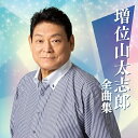 増位山太志郎全曲集増位山太志郎マスイヤマタイシロウ ますいやまたいしろう　発売日 : 2023年10月18日　種別 : CD　JAN : 4988004171093　商品番号 : TECE-3707【商品紹介】各アーティストの魅力満載の全曲集。ヒット曲満載のレジェンドの世界を一枚に凝縮したアルバムです。本作は、増位山太志郎の楽曲を収録。【収録内容】CD:11.そんな夕子にほれました2.あき子慕情3.涙の夜風4.ごめんよ麗子5.港です 女です 涙です6.おとなの春に…7.酒みれん8.別れの彼方9.そんな女のひとりごと10.泣き虫11.白雪草12.冬子のブルース13.男のコップ酒14.夕子のお店15.夢の花 咲かそう16.男の背中