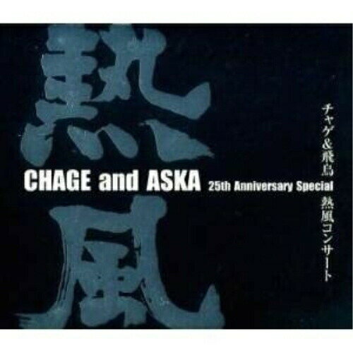 DVD / CHAGE&ASKA / CHAGE and ASKA 25th Anniversary Special チャゲ&飛鳥 熱風コンサート / UMBK-1079