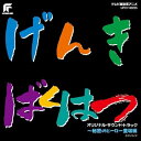CD / アニメ / 元気爆発ガンバルガー オリジナル・サウンド・トラック ~秘密のヒーロー登場編 (限定盤) / UPCY-90235