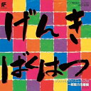 CD / アニメ / 元気爆発ガンバルガー オリジナル・サウンド・トラック2 ~超能力活躍編 (限定盤) / UPCY-90236