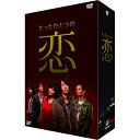 DVD / 国内TVドラマ / たったひとつの恋 DVD-BOX (本編ディスク4枚+特典ディスク) / VPBX-12985