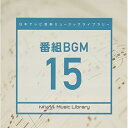 日本テレビ音楽 ミュージックライブラリー 〜番組 BGM 15BGV　発売日 : 2021年8月25日　種別 : CD　JAN : 4988021866132　商品番号 : VPCD-86613【商品紹介】放送番組の制作及び選曲・音響効果の仕事をしているプロ向けのインストゥルメンタル音源を厳選した(日本テレビ音楽 ミュージックライブラリー)シリーズ。本作は『番組 BGM』15。【収録内容】CD:11.シニャックの夢2.ホッパーの夢3.遠い雲の彼方に4.Manta ray flight5.Sea Cave6.大樹の森7.波紋8.Water Healing9.秘めた情熱10.Mandala11.Dear12.Thankful13.Becrux14.Rigel15.Pollux16.ゆらゆら17.Drop18.シズル