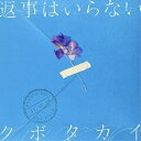 CD / クボタカイ / 返事はいらない (CD DVD) (完全生産限定盤) / WPZL-32100