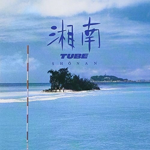 湘南TUBEチューブ ちゅーぶ　発売日 : 2003年7月02日　種別 : CD　JAN : 4547403002089　商品番号 : AICL-1460【収録内容】CD:11.湘南 My Love2.はよつけ鎌倉3.茅ヶ崎Pipeline4.泣き濡れてカニと戯るバトルロイヤル・ビーチ5.めぐりくるSeason6.Surf Song7.ウルトラバイオレットNo.18.夏よ走れ9.葉山でDance! All Night10.Smile And Peace11.十年先のラブストーリー