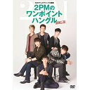 NHKテレビでハングル講座 2PMのワンポイントハングル DVD Vol.2趣味教養2PM　発売日 : 2013年3月27日　種別 : DVD　JAN : 4988017681725　商品番号 : BVBW-56