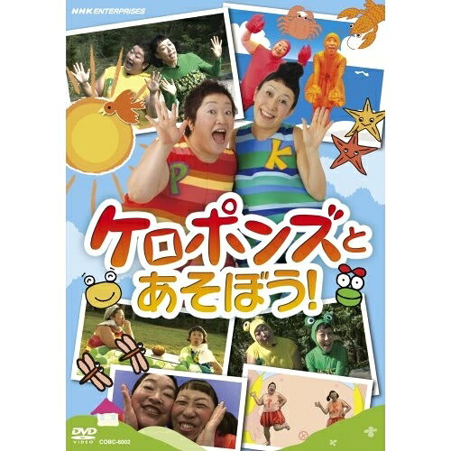 ケロポンズとあそぼう!キッズけろぽんず　発売日 : 2011年3月23日　種別 : DVD　JAN : 4988001456803　商品番号 : COBC-6002