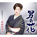 CD / 若山かずさ / 男の花 (歌詩カード、メロ譜付) / COCA-17799