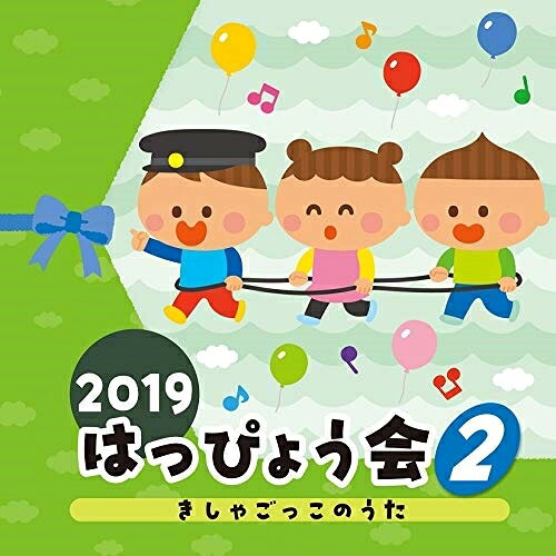 CD / 教材 / 2019 はっぴょう会 2 きしゃごっこのうた (解説付) / COCE-40904