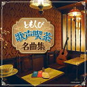 CD / オムニバス / ともしび~歌声喫茶名曲集~ / COCN-60061