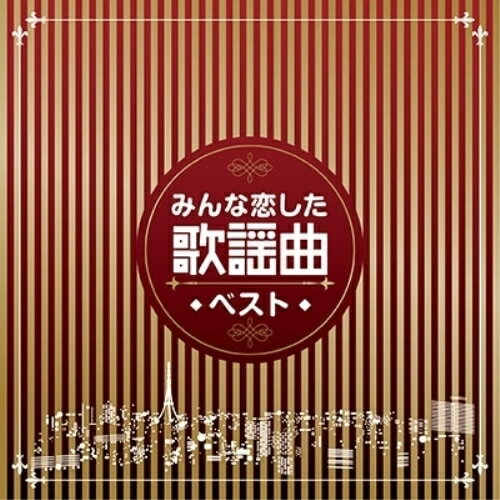 CD / オムニバス / みんな恋した歌謡曲ベスト / COCP-41219