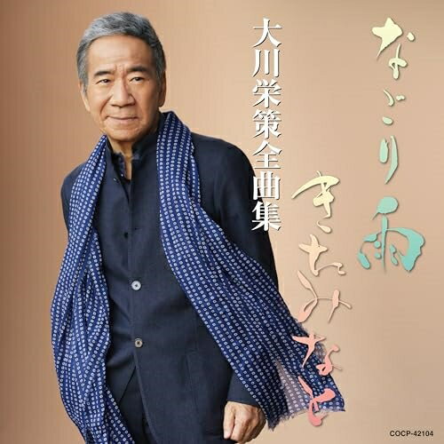 CD / 大川栄策 / 大川栄策全曲集 なごり雨、きたみなと / COCP-42104