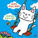 おはなしノンタンシリーズ ノンタン ぶらんこ のせて/ノンタンの たんじょうびキッズ榊原郁恵　発売日 : 2011年4月20日　種別 : CD　JAN : 4988001455509　商品番号 : COCX-36685【商品紹介】絵本のノンタンが登場して35周年(2011年時)を記念して、10年前に発売された読み聞かせCDシリーズ5枚を復刻。原作の清野幸子監修のもと、榊原郁恵の朗読とオリジナル曲で構成。「ノンタン ぶらんこ のせて」他を収録。【収録内容】CD:11.げんき げんき ノンタン(テーマ曲)2.ノンタン ぶらんこ のせて(おはなし)3.ぶらんこ のせて(うた)4.ノンタンの たんじょうび(おはなし)5.ハッピー ラッキー たんじょうび(うた)6.ノンタン クッキーのつくりかた(スペシャル・コーナー)7.お誕生日のうた(うた)