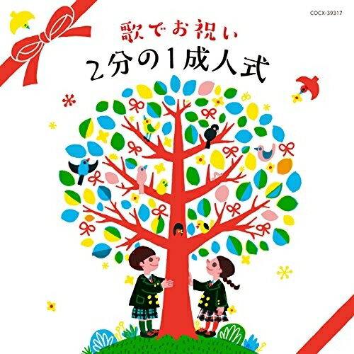 コロムビアキッズ 歌でお祝い 2分の1成人式キッズ八千代少年少女合唱団、船橋さざんか少年少女合唱団、NHK東京児童合唱団　発売日 : 2015年11月18日　種別 : CD　JAN : 4988001784951　商品番号 : COCX-39317【商品紹介】成人(20歳)の2分の1である10歳を迎えたことを記念して祝う”2分の1成人式”。小学校や地域の行事として広まりつつある2分の1成人式で歌えるおすすめ楽曲を収録したコンピレーション・アルバム。音楽之友社タイアップの楽曲を含む合唱に加え、全曲のカラピアノver.も収録。【収録内容】CD:11.今は ほら!〜2分の1成人式〜(2部合唱)2.ぼくの太陽(2部合唱)3.記念日〜希望のバトン〜(2部合唱)4.心の道のり(2部合唱)5.大切なもの(2部合唱)6.君をのせて(2部合唱)7.With You Smile(ウィズ・ユー・スマイル)(2部合唱)8.Believe(ビリーブ)(2部合唱)9.ゆうき(2部合唱)10.いのちの歌(2部合唱)11.今は ほら!〜2分の1成人式〜(カラピアノ)12.ぼくの太陽(カラピアノ)13.記念日〜希望のバトン〜(カラピアノ)14.心の道のり(カラピアノ)15.大切なもの(カラピアノ)16.君をのせて(カラピアノ)17.With You Smile(ウィズ・ユー・スマイル)(カラピアノ)18.Believe(ビリーブ)(カラピアノ)19.ゆうき(カラピアノ)20.いのちの歌(カラピアノ)