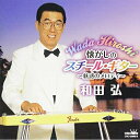 CD / 和田弘 / 懐かしのスチール・ギター〜魅惑のメロディ〜 / CRCI-20868
