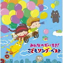 CD / キッズ / みんなのだいすき!こどもソング・ベスト〜保育園・幼稚園の先生が教えてくれた”子どもが笑顔で元気に歌ってくれる歌”〜 / KICG-611