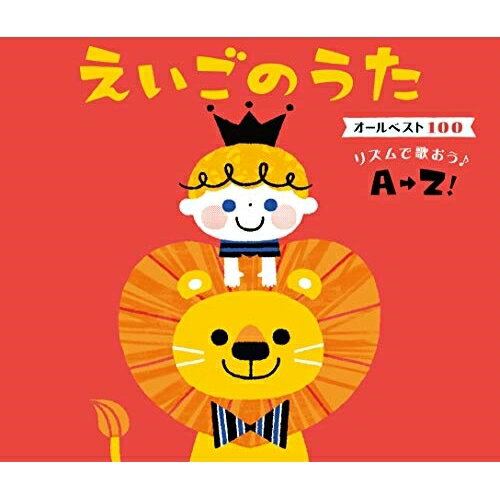 えいごのうた オールベスト100 リズムで歌おう♪A→Z! (歌詞付)キッズエリック・ジェイコブセン、DSS Kids、キャッシー&カレン、戸田ダリオ、ジョン・サバイ、リン・ホブデイ、クリステル・チアリ、羽生未来　発売日 : 2019年1月16日　種別 : CD　JAN : 4988003535230　商品番号 : KICG-624【商品紹介】こどもと一緒に歌える、英語のうたを一挙に100曲集結!マザーグースにフォークソング、映画音楽にCMで聴くポピュラーソング、クリスマスソングにあそびうたを網羅!歌い手は、NHK Eテレ『えいごであそぼ』で活躍した、クリステル・チアリ、戸田ダリオ、エリック・ジェイコブセン、羽生未来など。また、聴いているだけで癒される外国のこどもたちの歌声もいっぱい!【収録内容】CD:11.ABC Song エイビーシーのうた2.A Sailor Went To Sea ふなのりうみへ3.Are You Sleeping? アー・ユー・スリーピング4.Baa Baa Black Sheep バー・バー・ブラック・シープ5.Bear クマさん6.Beautiful Day〜あいさつのうた〜 すてきなひ7.Bibbidi Bobbidi Boo ビビディ・バビディ・ブー8.Bingo ビンゴ9.Bus バス10.Buzz Buzz Buzz ぶんぶんぶん11.Chitty Chitty Bang Bang チキ・チキ・バン・バン12.Clap Your Hands クラップ・ユア・ハンズ13.Close Your Hands, And Open Them むすんでひらいて14.Cock-A-Doodle-Doo! コケコッコー!15.Dancing Days(Monday) ダンシング・デイズ(マンデイ)16.Daydream Believer デイドリーム・ビリーバー17.Did You Ever See A Lassie? ラッシーをみなかった?18.Do Re Mi ドレミの歌19.Edelweiss エーデルワイス20.El Condor Pasa / If Could コンドルは飛んでいく21.Farmer In The Dell ちいさなたにの おひゃくしょう22.Frosty The Snowman 風も雪も友だちだ23.Going To The Zoo 動物園へいこう24.Grandfather's Clock 大きな古時計25.Happy Birthday To You ハッピー・バースデー・トゥー・ユー26.Happy Halloween ハッピー・ハロウィン27.Head, Shoulders, Knees And Toes あたま・かた・ひざ・つまさき28.Here Comes Santa Claus サンタクロースがやってくる29.Hickory, Dickory, Dock ヒッコリー・ディッコリー・ドック30.Hokey Pokey ホーキー・ポーキー31.Hot Cross Buns ホット・クロス・バンズ32.Humpty Dumpty ハンプティ・ダンプティ33.Hush, Little Baby ハッシュ・リトル・ベイビーCD:21.If You're Happy And You Know It しあわせならてをたたこう2.It's A Small World 小さな世界3.Itsy Bitsy Spider ちいさなクモさん4.I've Been Working On The Railroad 線路はつづくよどこまでも5.Jazzy Months ジャジー・マンス6.Jingle Bells ジングル・ベル7.John Brown's Baby ジョン・ブラウンのあかちゃん8.La La Lu ララルー9.Lion Sleeps Tonight ライオンはねている10.Little Cabin In The Wood 山ごやいっけん11.London Bridge ロンドンばし12.Lullaby And Goodnight ブラームスの子守歌13.Mary Had A Little Lamb メリーさんのひつじ14.Michael Row The Boat Ashore こげよマイケル15.Mickey Mouse March ミッキーマウス・マーチ16.Musical Months ミュージカル・マンス17.Must Be Santa マスト・ビー・サンタ18.My Bonnie マイ・ボニー19.My Favorite Colors わたしのすきないろ20.Ob-La-Di, Ob-La-Da オブラディ・オブラダ21.Old MacDonald Had A Farm マクドナルドじいさん22.One Elephant Went Out To Play ぞうさんとくものす23.Open Shut Them ひらいてむすんで24.Pat-A-Cake ケーキをこねて25.Peter Cottontail こうさぎのピーター26.Puff, The Magic Dragon パフ27.Push And Pull プッシュ・アンド・プル28.Ring-A-Ring O'Roses リング・ア・リング・オー・ローゼズ29.Rock-A-Bye, Baby おやすみあかちゃん30.Rock, Paper, Scissors, Go! じゃんけん、ぽん!31.Row, Row, Row Your Boat ロウ・ロウ・ロウ・ユア・ボート32.Rudolph, The Red-Nosed Reindeer 赤鼻のトナカイ33.Sally Go Round The Sun サリー・ゴー・ラウンド・ザ・サン34.Santa Claus Is Comin' To Town サンタが町にやってくる他