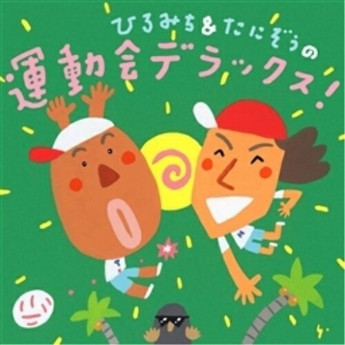 CD / 教材 / ひろみち&たにぞうの運動会デラックス! (振り付けイラスト解説付) / KICG-8307