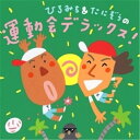 CD / 教材 / ひろみち たにぞうの運動会デラックス (振り付けイラスト解説付) / KICG-8307