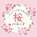 CD / オルゴール / 桜バラード ~オルゴールが奏でる癒し時間~ (解説付) / KICS-4049