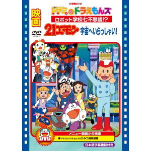 DVD / キッズ / 映画ドラミ&ドラえもんズ ロボット学校七不思議!?/映画21エモン 宇宙へいらっしゃい! / PCBE-53745